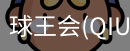 球王会